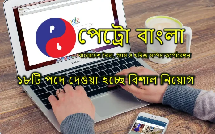 Petrobangla Job Circular 2024 Petrobangla Job Circular 2024