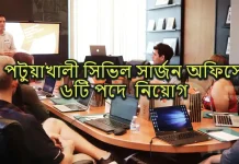 পটুয়াখালী সিভিল সার্জন অফিসে ৬টি পদে অনেক জনবল নিয়োগ দেওয়া হবে!